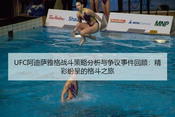 UFC阿迪萨雅格战斗策略分析与争议事件回顾：精彩纷呈的格斗之旅