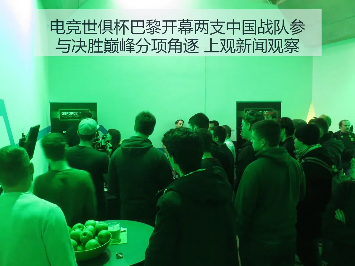 电竞世俱杯巴黎开幕两支中国战队参与决胜巅峰分项角逐