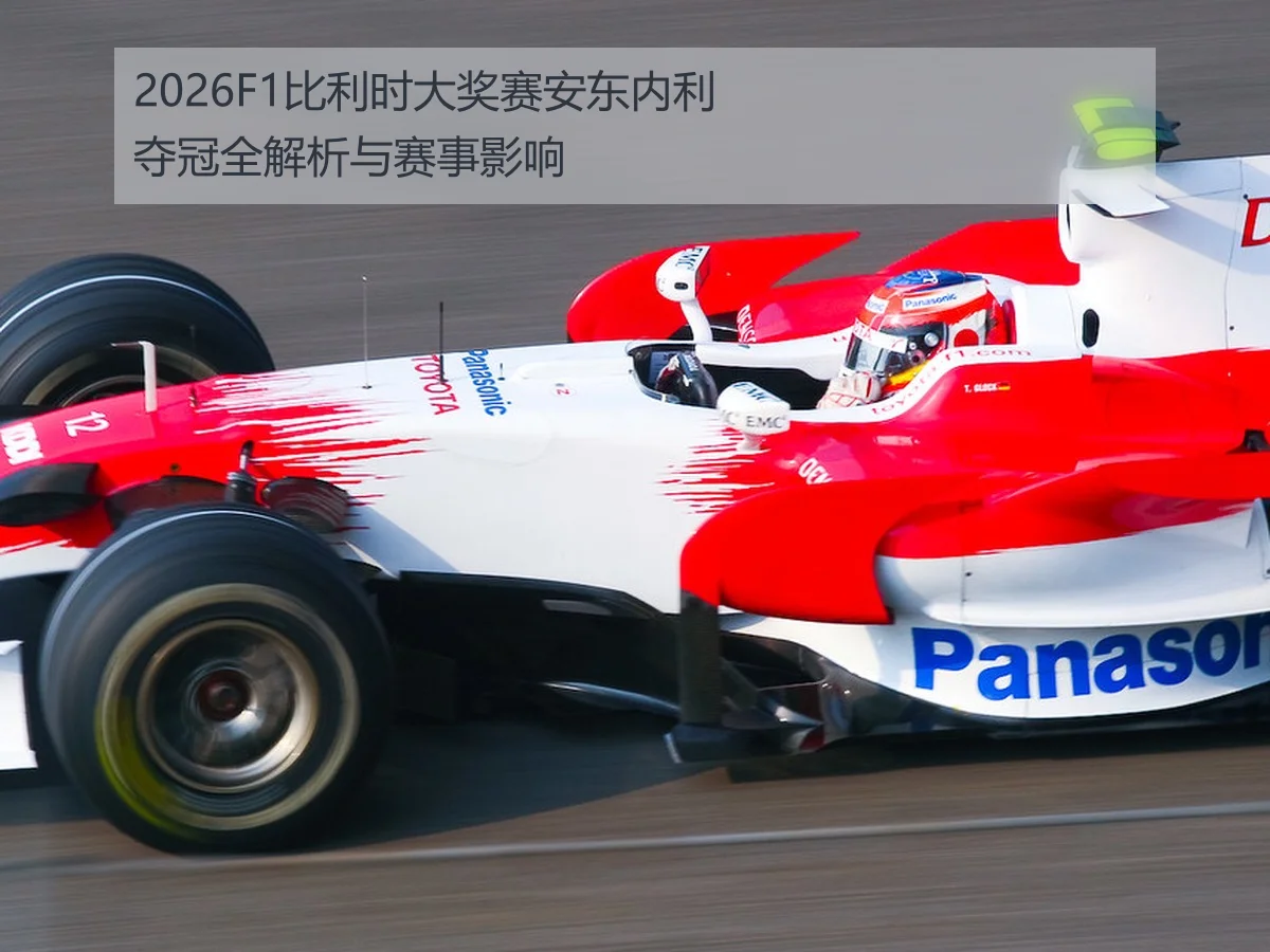 2026F1比利时大奖赛安东内利夺冠全解析与赛事影响