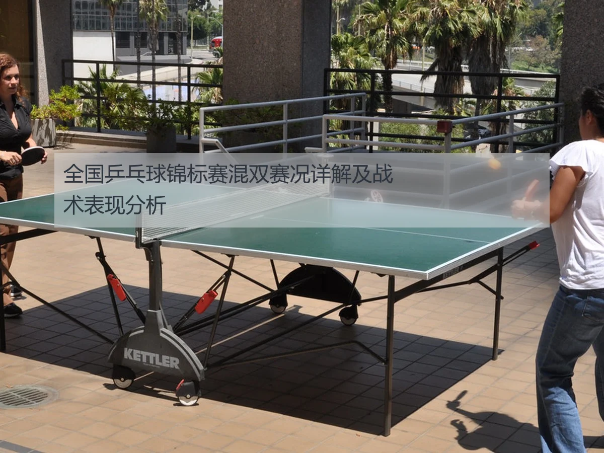 全国乒乓球锦标赛混双赛况详解及战术表现分析