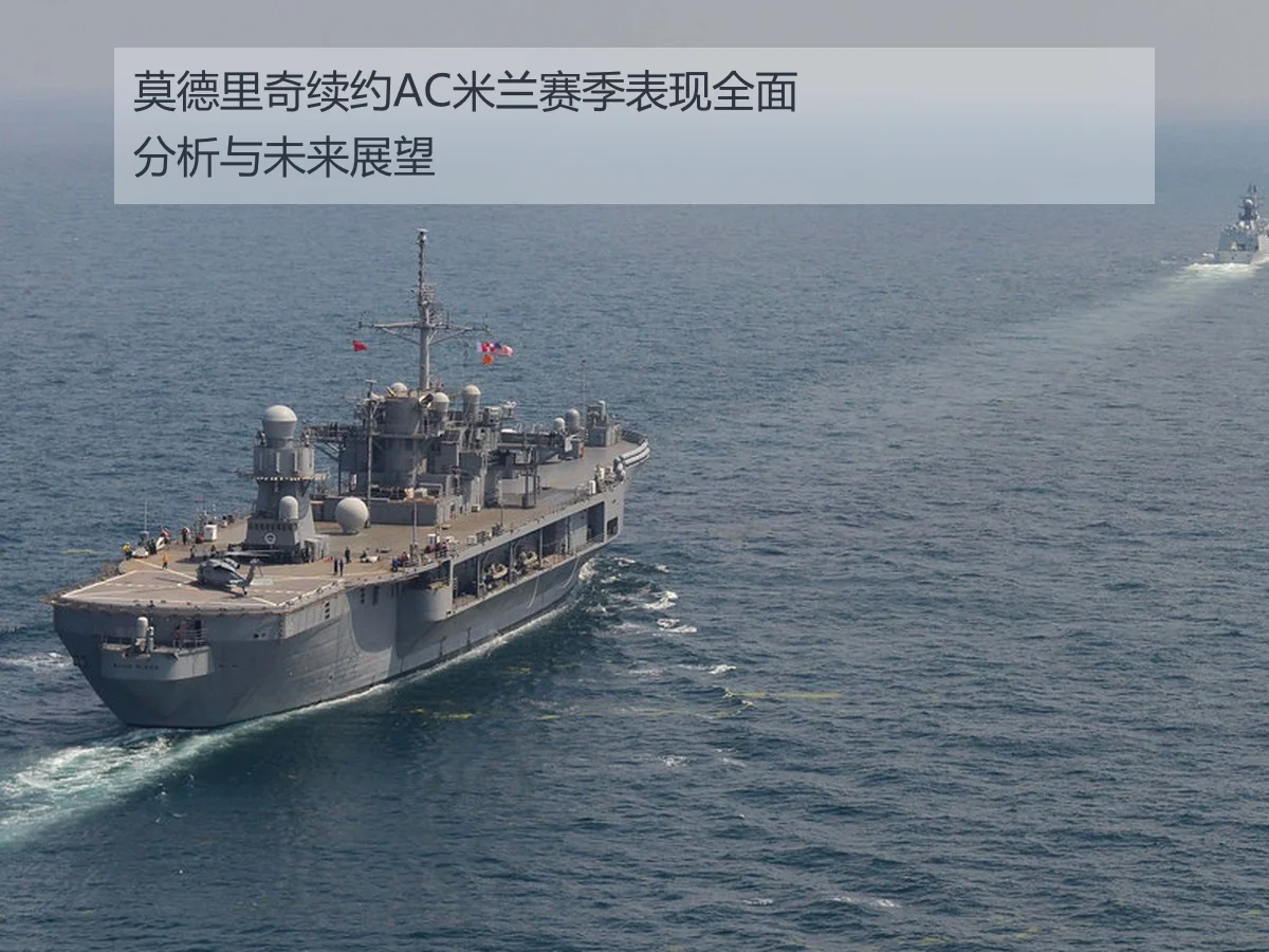 莫德里奇续约AC米兰赛季表现全面分析与未来展望